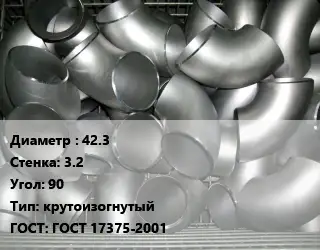 Отвод оцинкованный 42.3х3.2 Угол:90 крутоизогнутый ГОСТ: ГОСТ 17375-2001